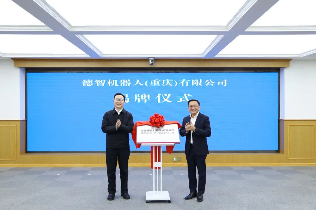 攜手共創(chuàng)智能新時(shí)代，德智機(jī)器人（重慶）有限公司正式開(kāi)業(yè)