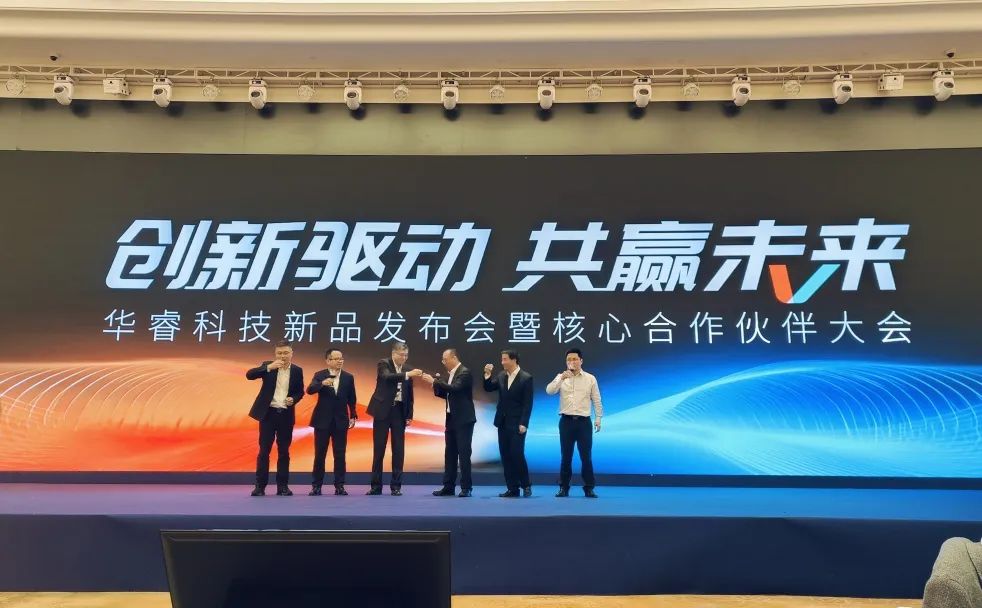 華睿科技2025新品發布會暨核心合作伙伴大會圓滿舉辦
