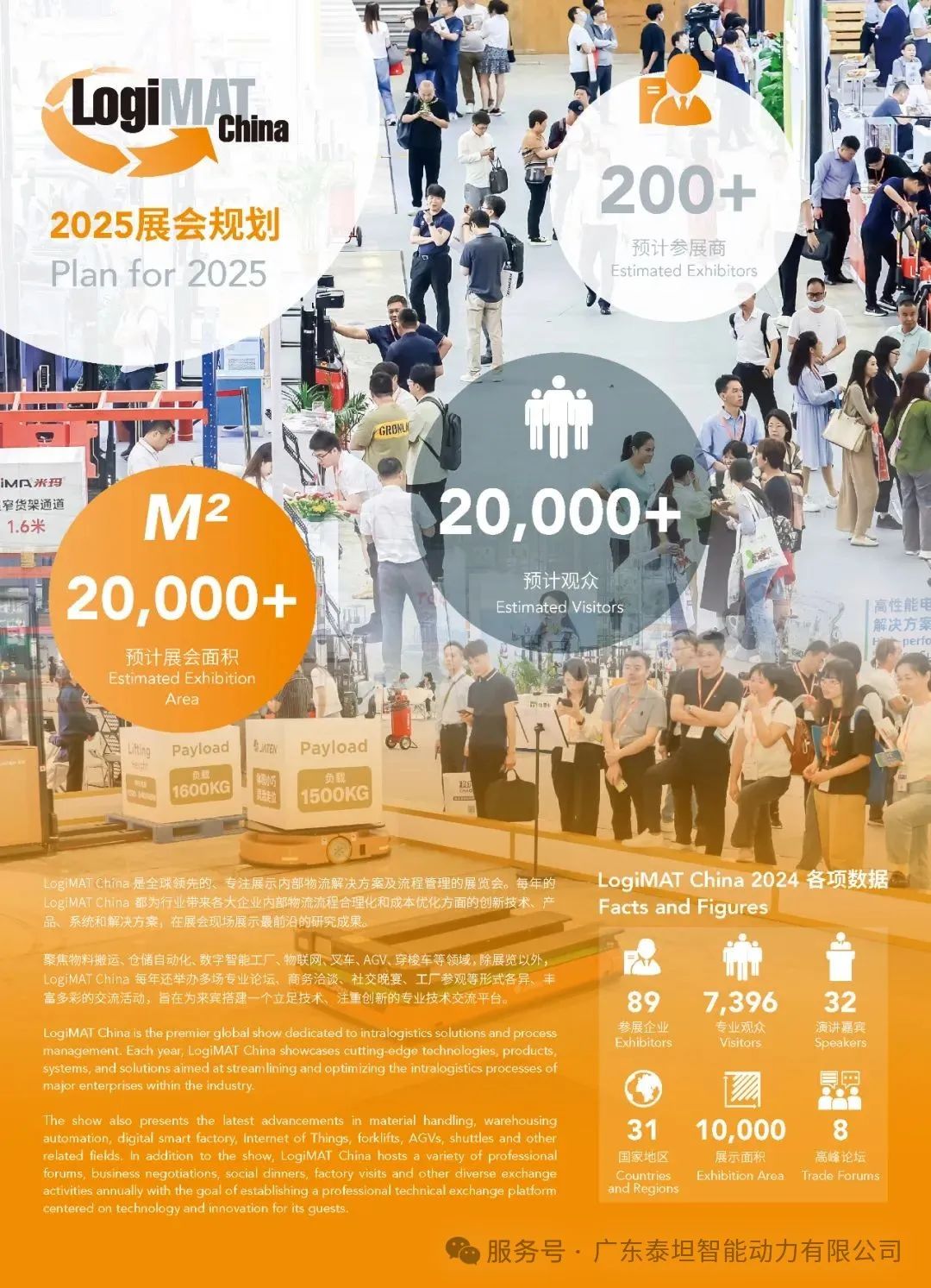 泰坦智能|誠摯邀您共赴LogiMAT China 2025，共促智能物流行業技術升級！
