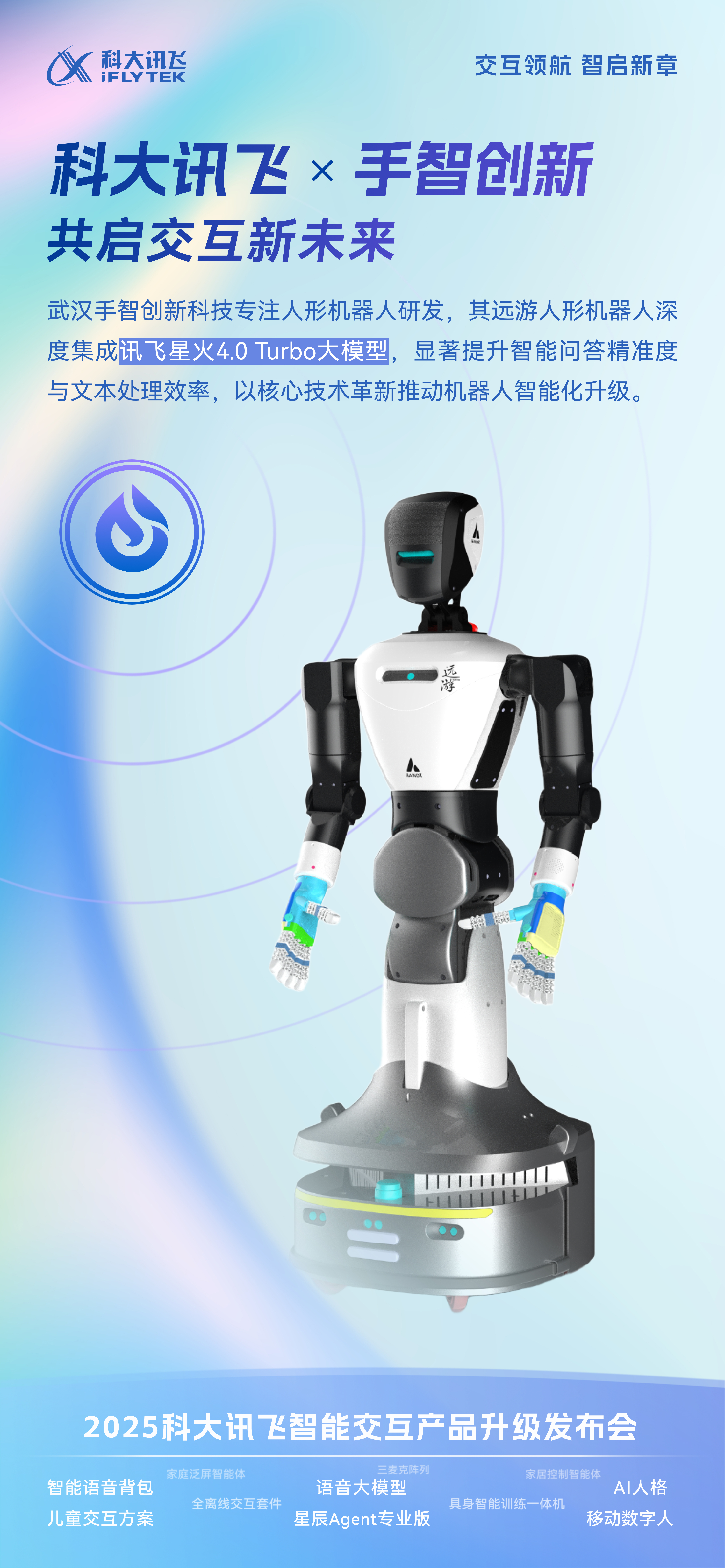 從精密零部件到整機(jī)智能：手智創(chuàng)新攜科大訊飛定義人形機(jī)器人新標(biāo)準(zhǔn)