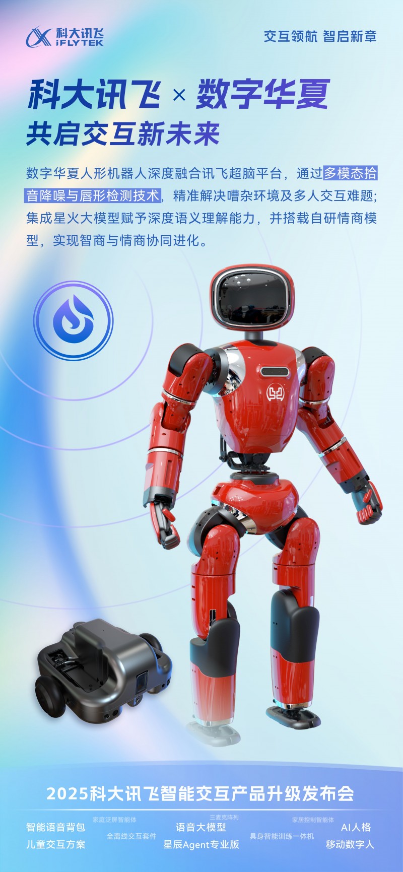 數(shù)字華夏機(jī)器人亮相科大訊飛智能交互發(fā)布會(huì)，人機(jī)交互新范式引行業(yè)矚目