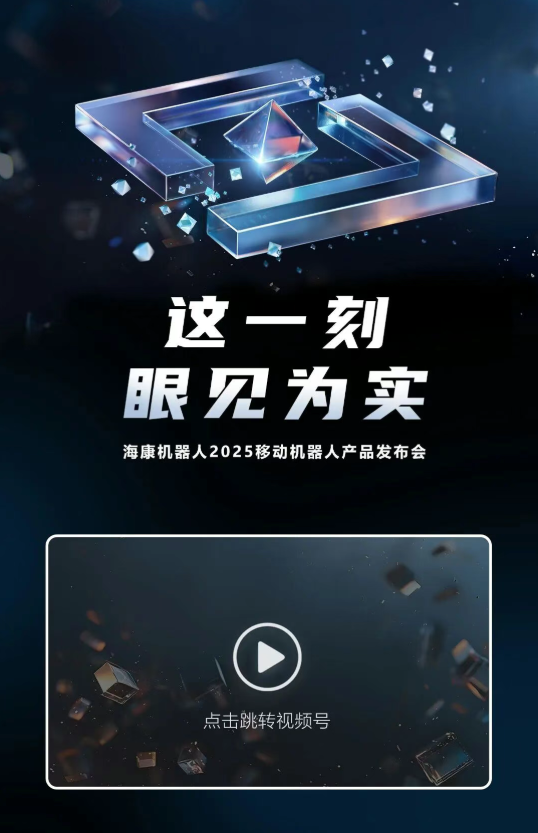 這一刻，眼見為實：2025移動機器人產品發布會，正式定檔！