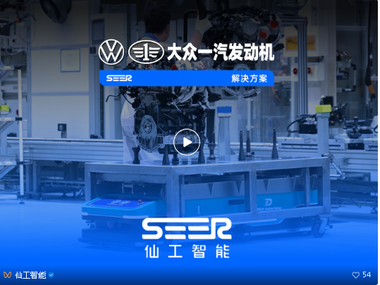 從首購到多次復購，仙工智能（SEER）助力大眾一汽發動機開發全場景機器人矩陣
